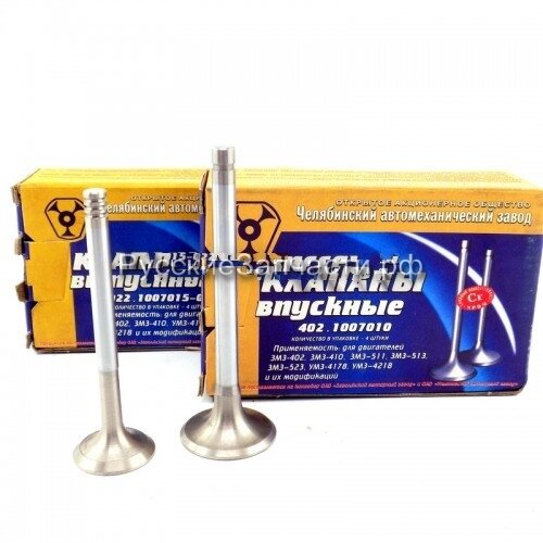 Клапана ГАЗ-2410,3302 Челябинск (дв.402) (8шт)