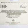 Переключатель света центральный ЦПС ГАЗ-3302 (н/о) 531.3709